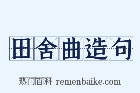 田舍曲造句是什么意思的图片